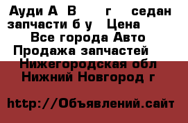 Ауди А4 В5 1995г 1,6седан запчасти б/у › Цена ­ 300 - Все города Авто » Продажа запчастей   . Нижегородская обл.,Нижний Новгород г.